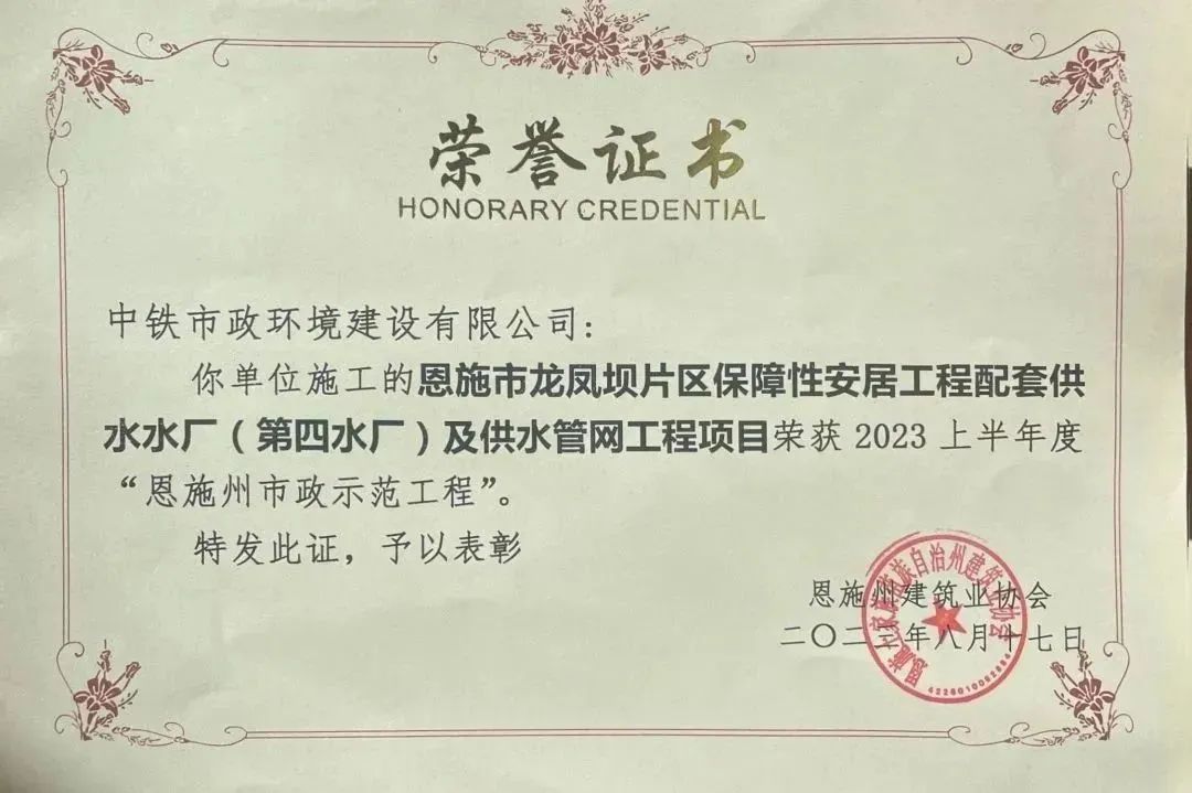恩施市第四水廠及供水管網(wǎng)工程項(xiàng)目榮獲 2023 上半年度“恩施州市政示范工程”