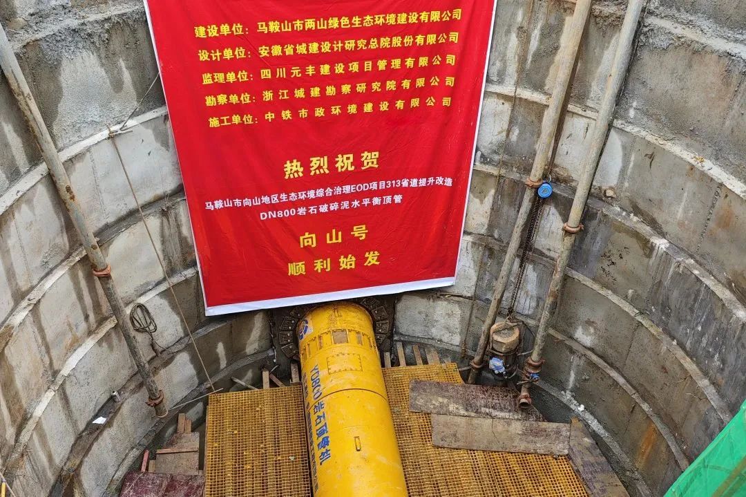 馬鞍山向山項目313省道提升改造頂管“向山號”順利始發(fā)