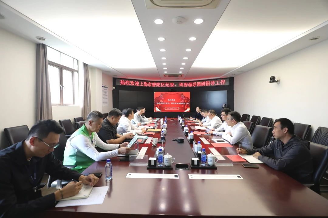 上海市普陀區紀委、科委到公司調研指導工作