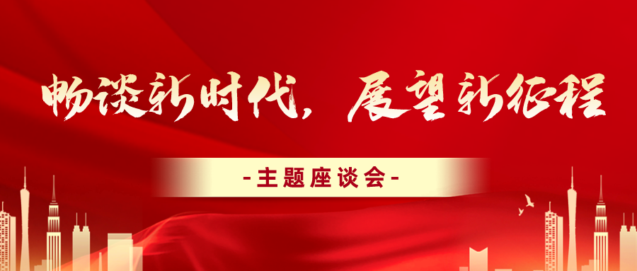 學習二十大 | 公司各單位組織開展“暢談新時代，展望新征程”主題座談會