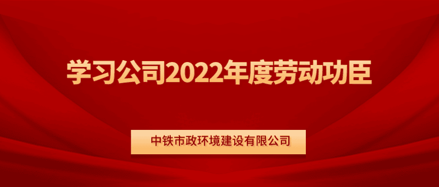 最美市政人｜一起來圍觀勞動功臣劉運強、王新龍的先進事跡