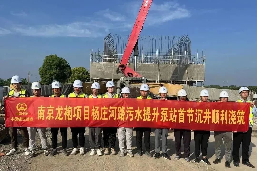 南京龍袍項(xiàng)目楊莊河路污水提升泵站首節(jié)沉井順利澆筑