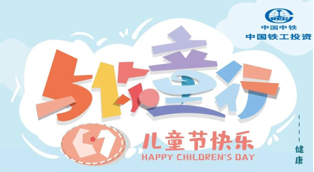 愛在一起·共護未來 | 中鐵市政環境建設有限公司“六一”歡樂特輯
