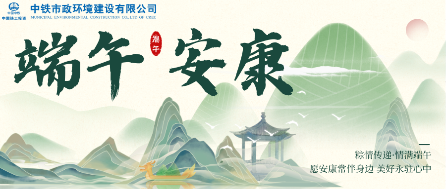 端午特輯 | 中鐵市政環境公司開展“粽情傳遞·情滿端午”系列主題活動