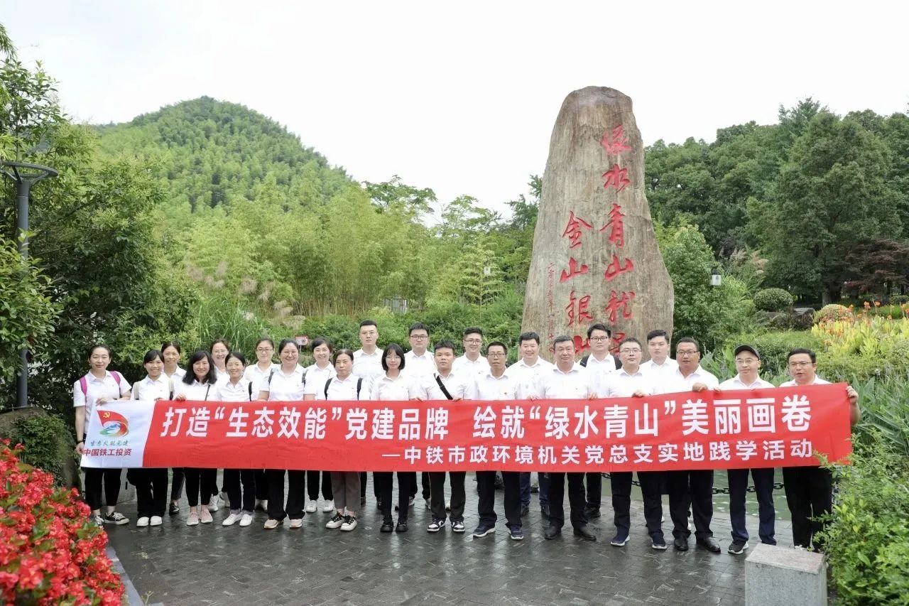 生態(tài)效能 | 公司機(jī)關(guān)黨總支赴安吉余村開展實地踐學(xué)活動