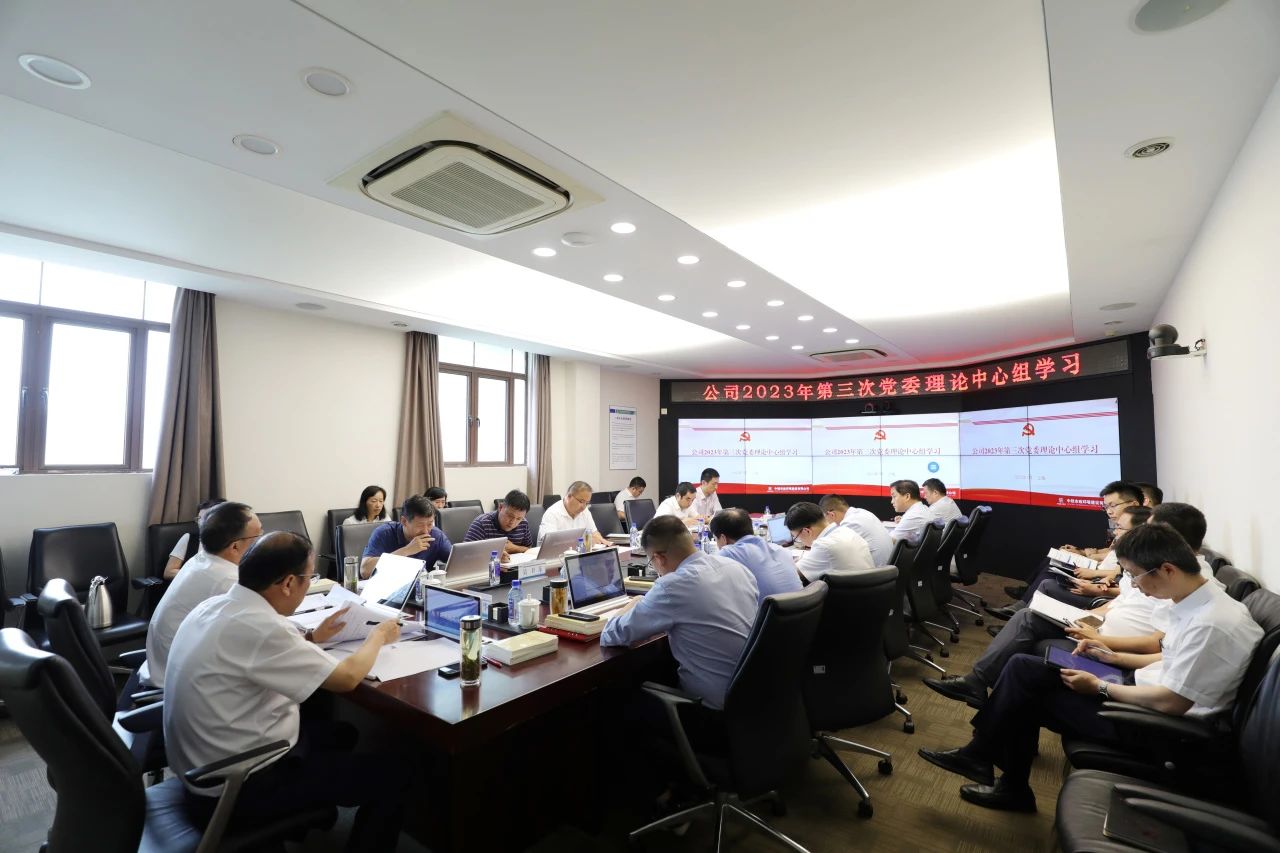 公司黨委開展2023年第三次理論中心組學(xué)習(xí)