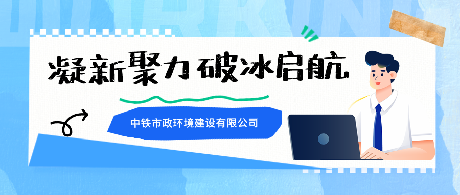 輝煌七十載·喜迎新柿力｜凝“新”聚力，破冰啟航