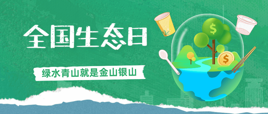 全國生態(tài)日 | 中鐵市政環(huán)境公司共同守護(hù)綠水青山