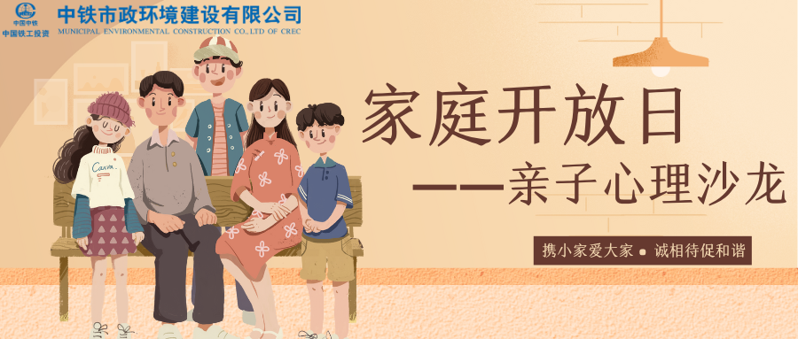 與愛同行 | 中鐵市政環境建設有限公司親子心理沙龍活動圓滿舉行！