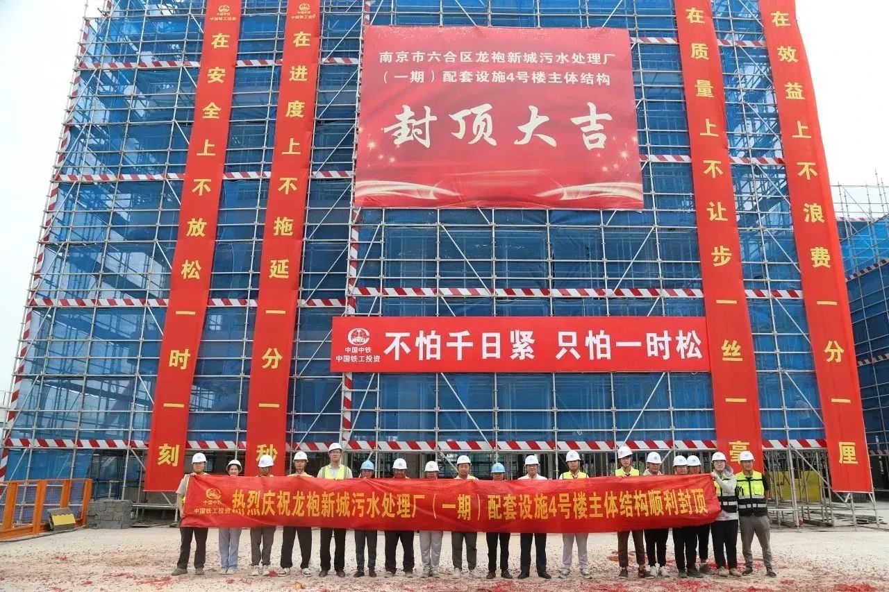 南京龍袍項目污水處理廠（一期）配套設(shè)施4號樓主體結(jié)構(gòu)順利封頂
