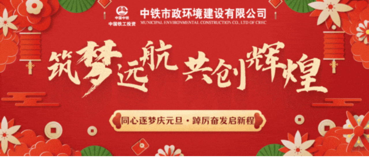 “同心逐夢慶元旦·踔厲奮發啟新程”公司各單位慶祝活動精彩紛呈！