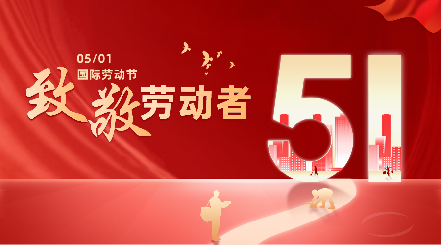 勞動節(jié)特輯丨大干正酣，勞動最美