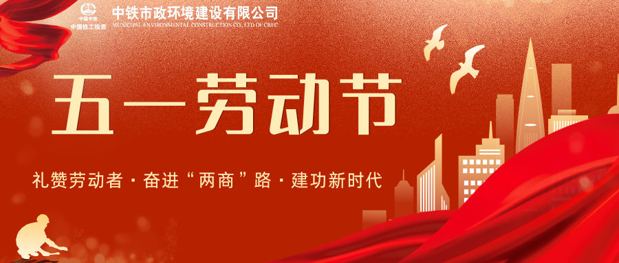 激發勞動熱情，凝聚奮進力量 | 中鐵市政環境慶“五一”系列活動精彩紛呈！