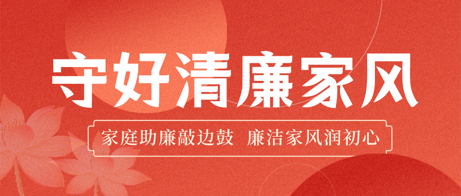 合規清廉·護航發展 | 家庭助廉筑防線，企家共建暖人心