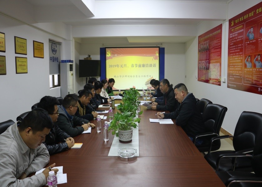 鶴山沙坪河綜合整治工程項目部組織開展節(jié)前廉潔從業(yè)警示教育活動