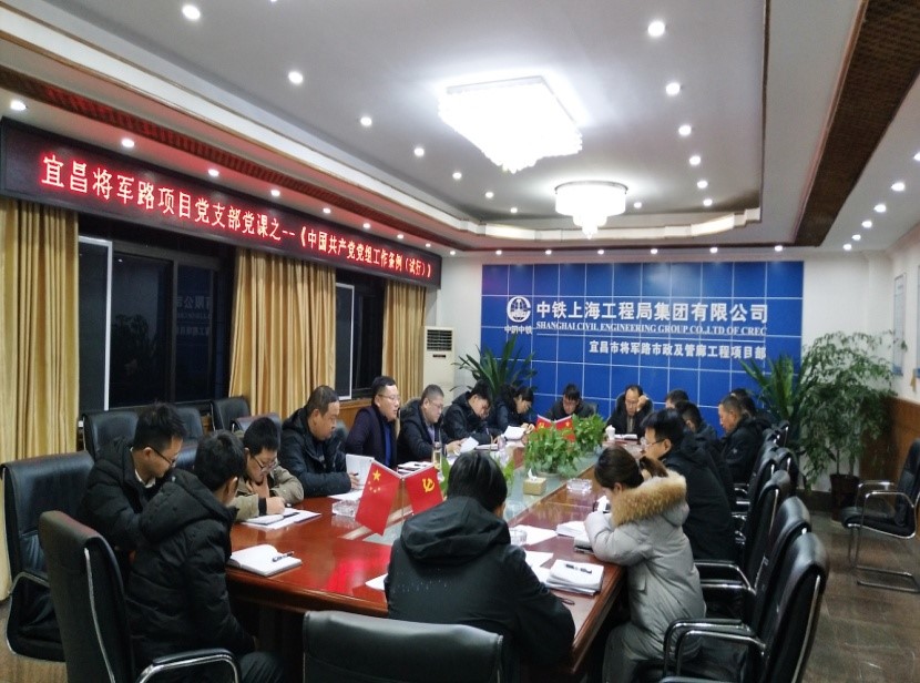 宜昌市將軍路項目黨支部舉辦黨課學習《中國共產黨紀律檢查機關監督執紀工作規則》