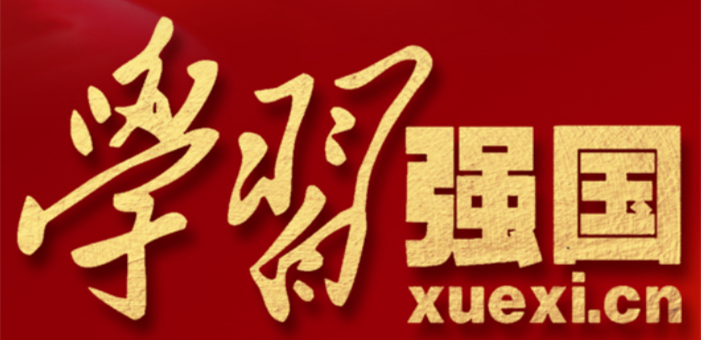 公司全力推進“學習強國”學習平臺