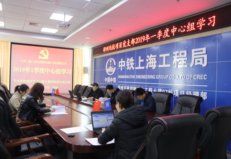 鄭州市政控制節點工程土建07標項目部組織開展2019年1季度中心組學習