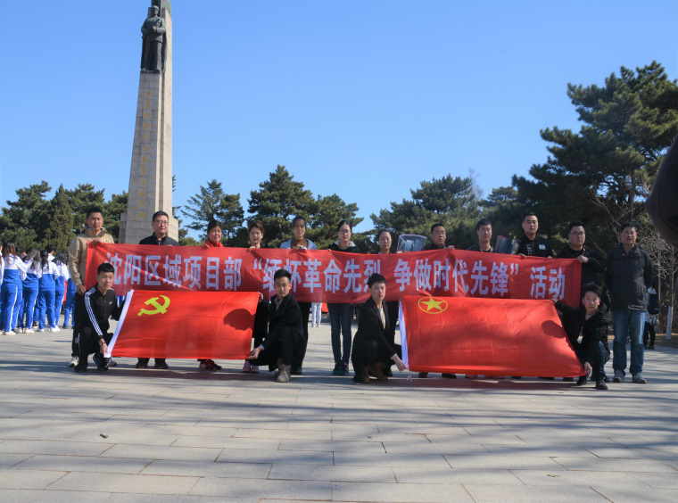 沈陽區域項目部組織開展了“緬懷革命先烈、爭做時代先鋒”活動