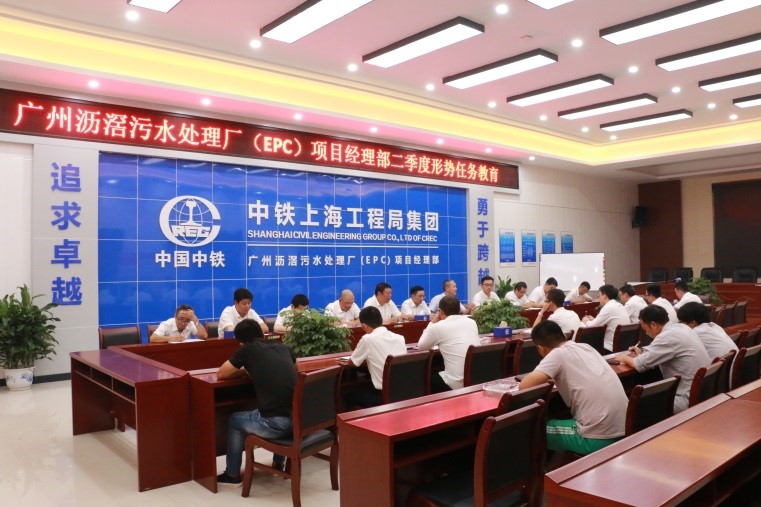 廣州瀝滘污水處理廠（EPC）項(xiàng)目黨支部開展二季度形勢(shì)任務(wù)教育