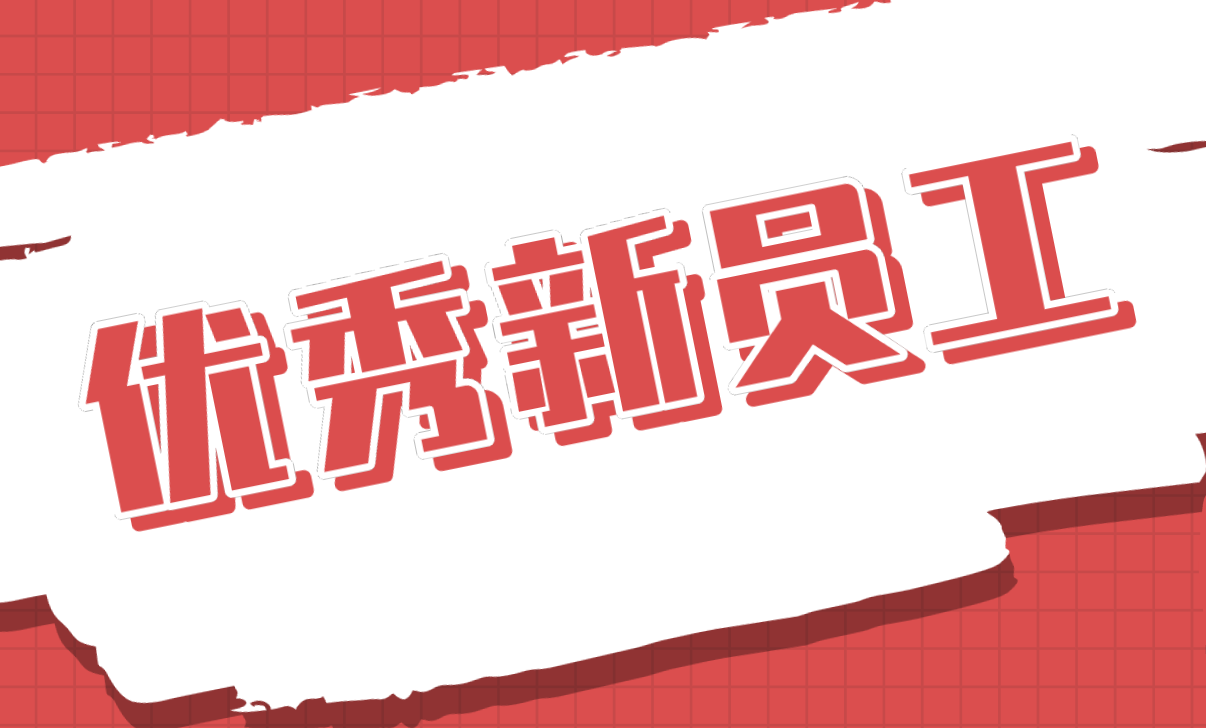 優(yōu)秀新員工丨程帥：拼搏書寫青春韶華