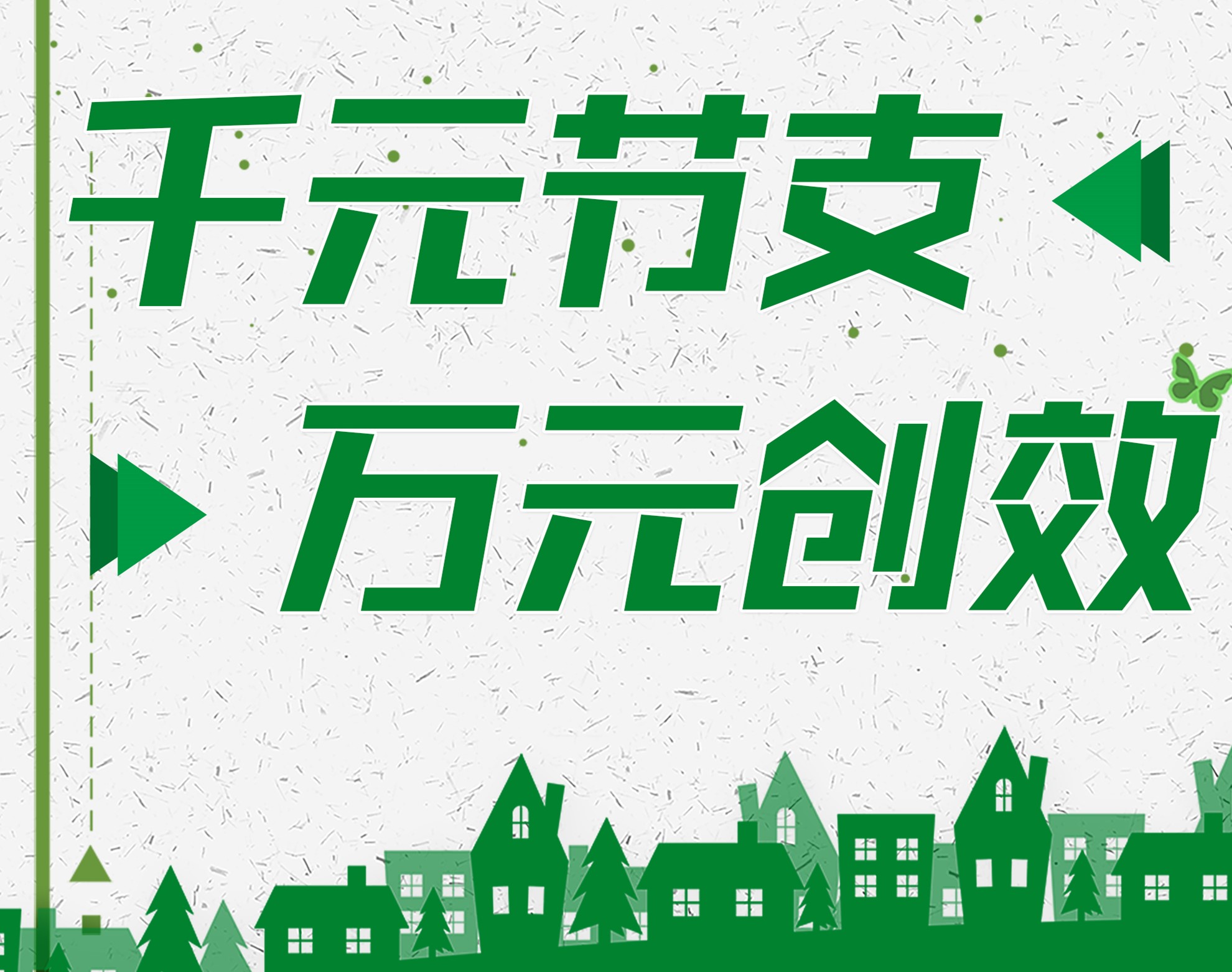 千元節(jié)支 萬元?jiǎng)?chuàng)效 | 節(jié)支創(chuàng)效我爭先，南京項(xiàng)目青年在行動(dòng)！