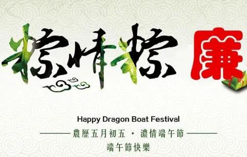 清風(fēng)市政丨歡度端午，注意這些節(jié)日禮品不能收！