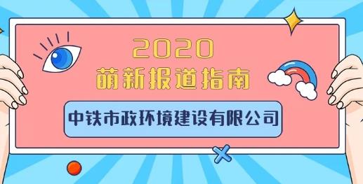 2020萌新報(bào)道指南