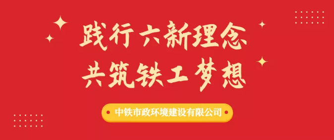 “踐行六新理念，共筑鐵工夢想”形勢任務教育積聚攻堅正能量
