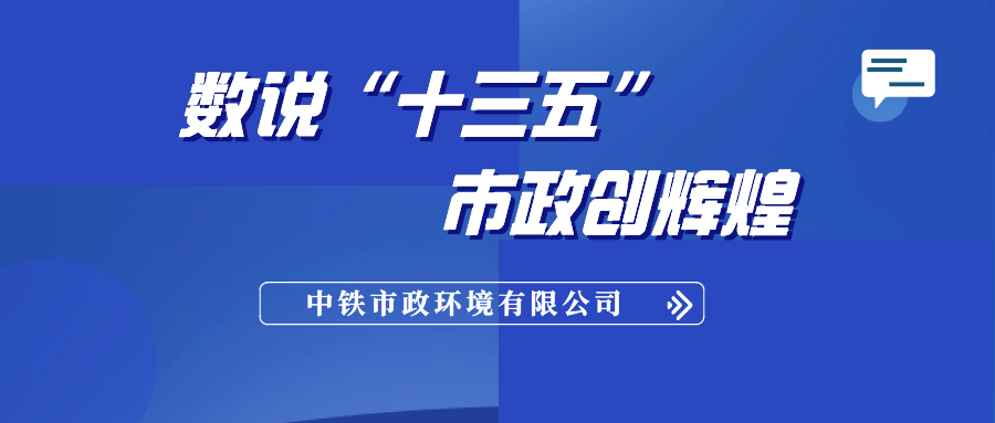 數說“十三五”，市政創輝煌！（黨建引領篇）