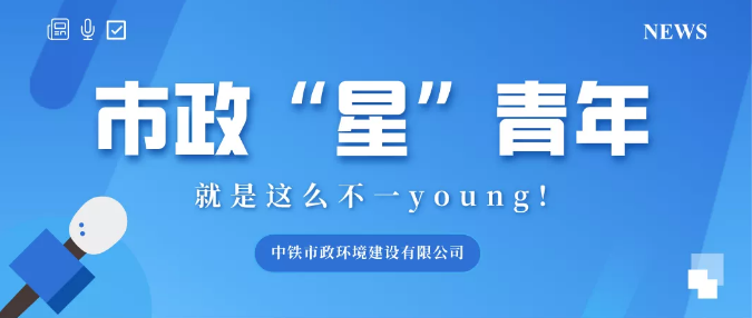 青春市政｜市政“星”青年：用色彩和聲音詮釋熱愛