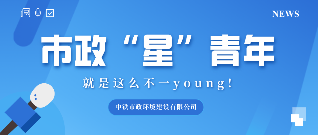 青春市政｜市政“星”青年：五四青年節(jié)，青春洋溢看他們！