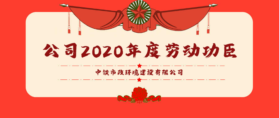 勞模風采｜公司2020年度勞動功臣（四）