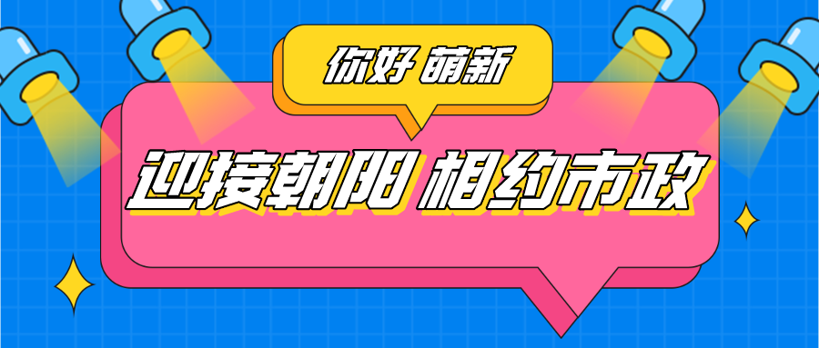 萌新風采｜迎接朝陽，相約市政（一）