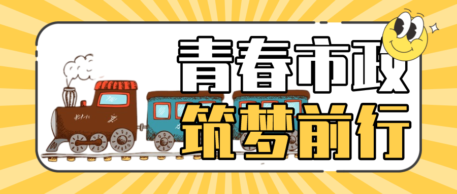 市政列車即將啟程，萌新請上車！