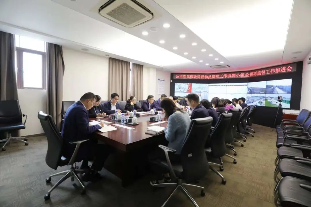 公司召開2022年黨風(fēng)廉政建設(shè)和反腐敗工作協(xié)調(diào)小組會(huì)暨再監(jiān)督工作推進(jìn)會(huì)