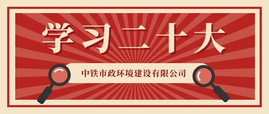 圍觀！中鐵市政環境公司“學習二十大”主題書畫展邀您來看