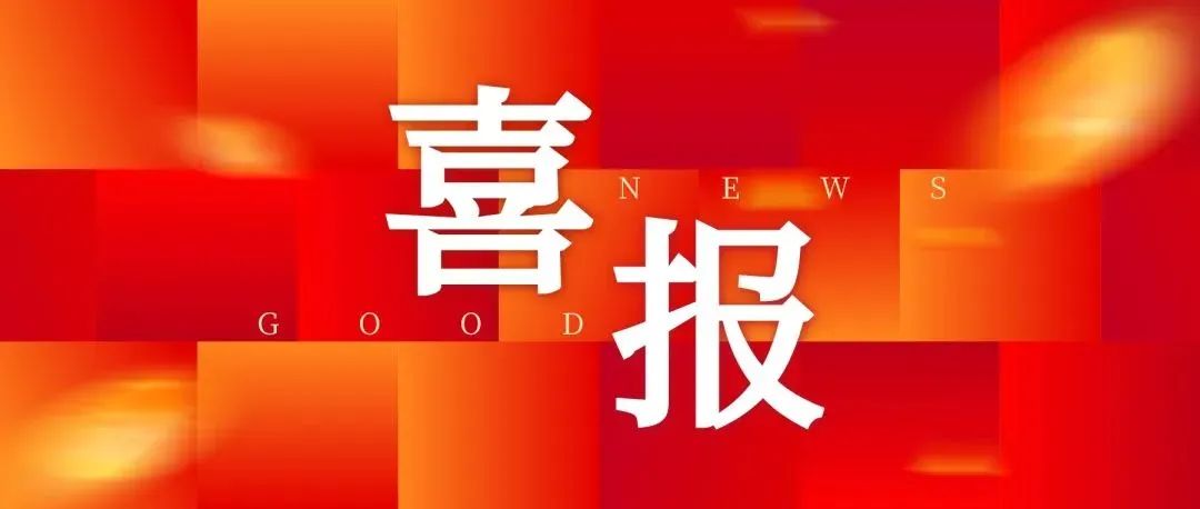 喜報｜公司孫煥斌勞模創新工作室獲評第三批中國中鐵勞模（工匠人才）創新工作室！