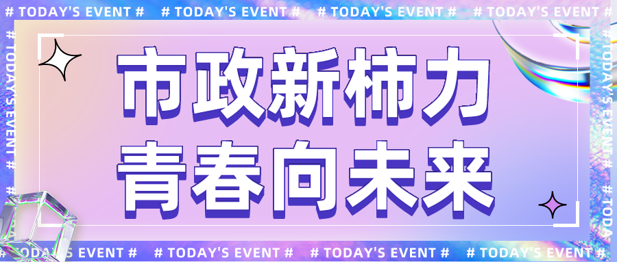 市政新柿力丨磨合·接力傳承