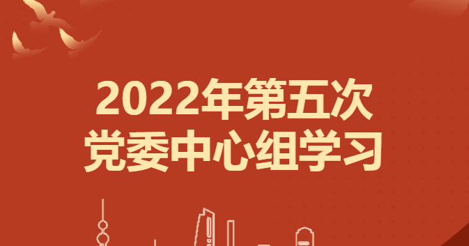 公司黨委開展第五次理論中心組學(xué)習(xí)