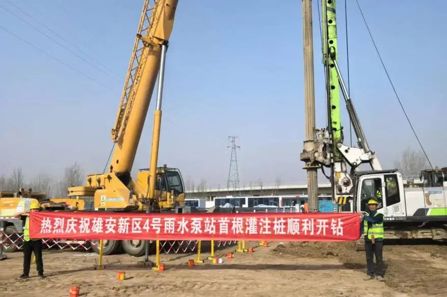 雄安新區4號雨水泵站項目首個灌注樁順利完成灌注