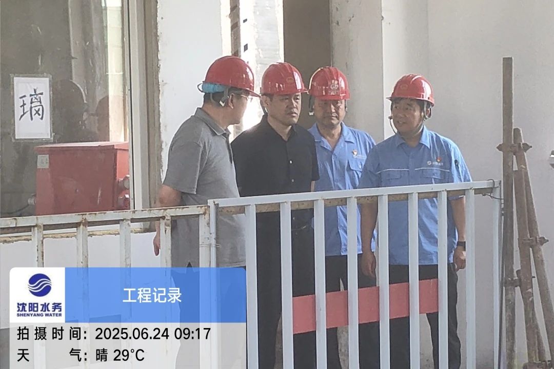 沈陽水務集團黨委副書記、總經理王洪超到沈陽區域項目茨榆坨配水廠檢查指導工作