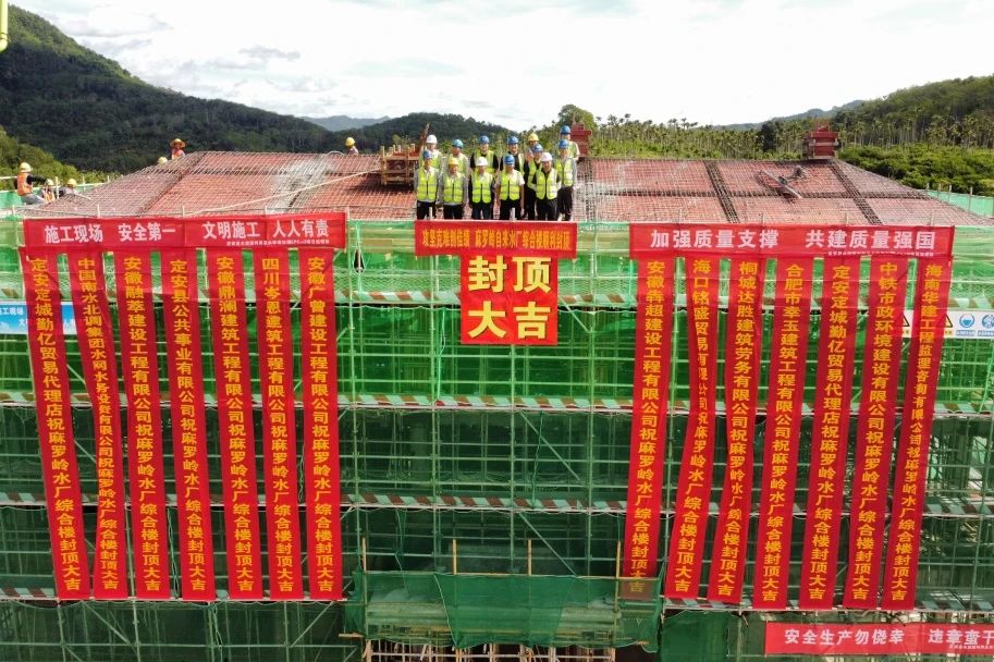 海南定安項(xiàng)目麻羅嶺水廠及配套管網(wǎng)工程綜合樓順利封頂