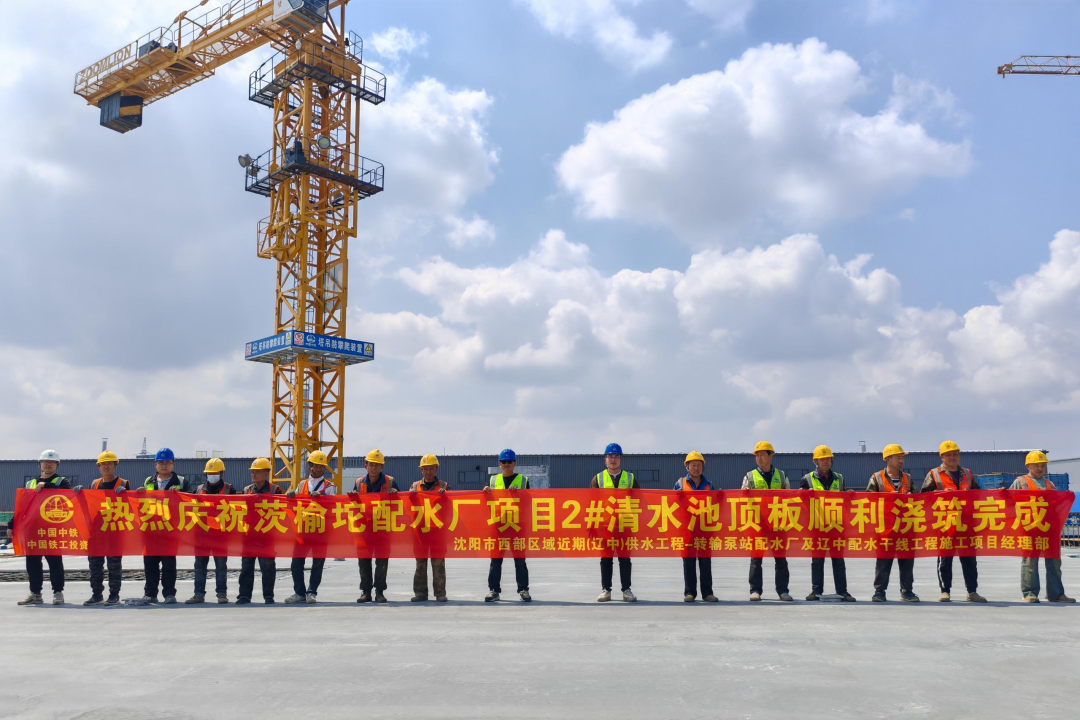 沈陽區(qū)域項(xiàng)目茨榆坨配水廠配套清水池工程主體結(jié)構(gòu)順利封頂