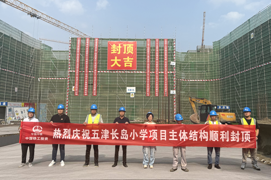 五津長島小學(xué)部項(xiàng)目主體結(jié)構(gòu)順利封頂