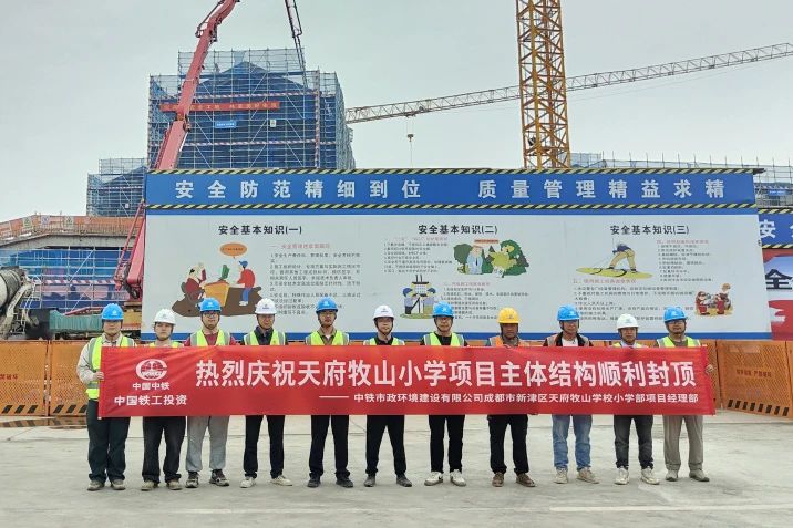 成都市新津區(qū)天府牧山學(xué)校小學(xué)部項(xiàng)目主體結(jié)構(gòu)順利封頂