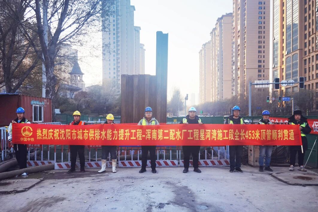 沈陽市城市供排水能力提升工程渾南第二配水廠項目星河灣施工段頂管貫通