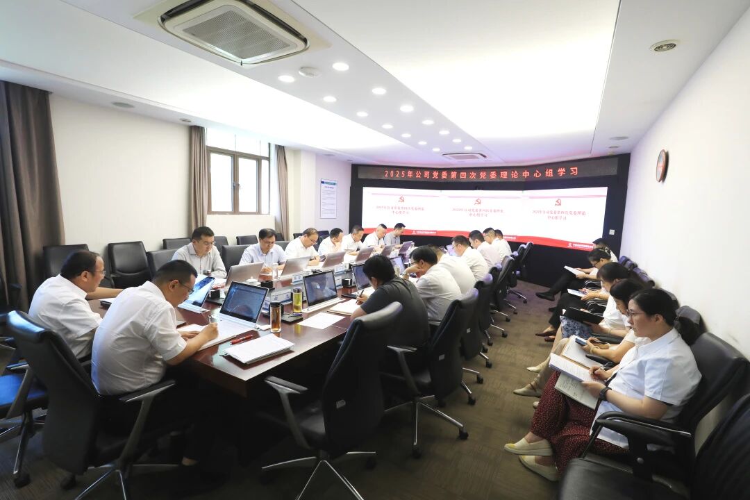 公司黨委開(kāi)展2025年第四次黨委理論中心組學(xué)習(xí)