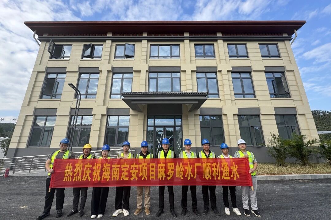海南定安項(xiàng)目麻羅嶺水廠通水試運(yùn)營(yíng)