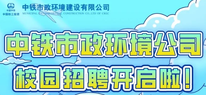中鐵市政環境建設有限公司2023屆校園招聘全面啟動！